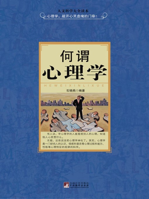 Title details for 何谓心理学 (What is Psychology) by 王明辉 (Wang Minghui) - Available